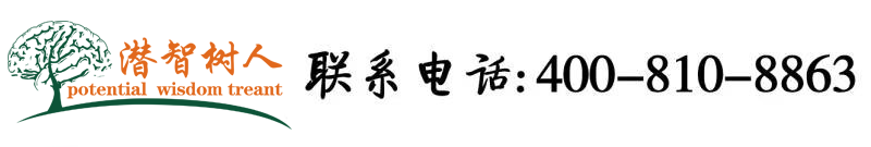 美女你逼好爽北京潜智树人教育咨询有限公司
